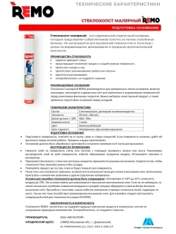 Стеклохолст малярный паутинка REMO 40гр/м2 50 м.