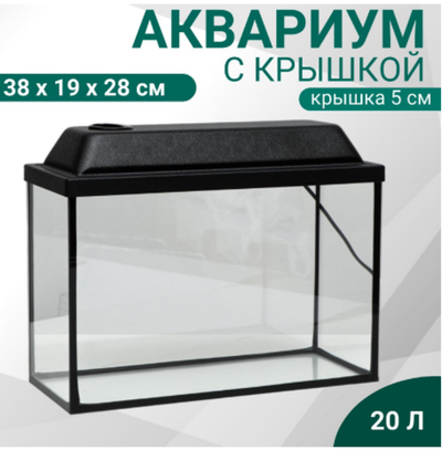 Аквариум 20л Прямоугольный "Атолл" с крышкой, 38 х 19 х 28/33 см, чёрный