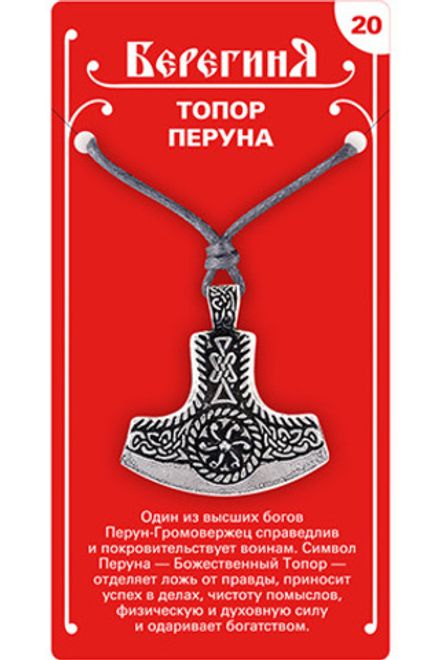 Амулет защитный  «Топор Перуна», материал - олово