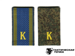 Фальшпогоны голубой/цифра двусторонние нового образца с буквой К (рядовой состав)