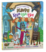 Новая детская книга. Кафе «Хрум-ням-ням» Горбунова К. (Росмэн)