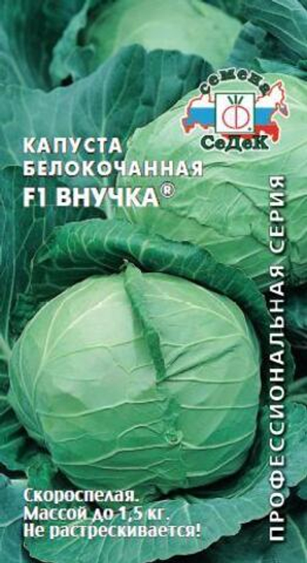капуста Внучка F1