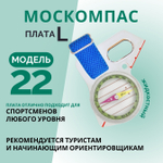 Компас Москомпас Модель 22L