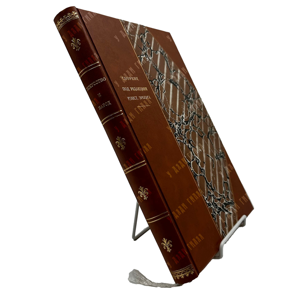 Эрберга К. Сборник. Искусство и народ, 1922.