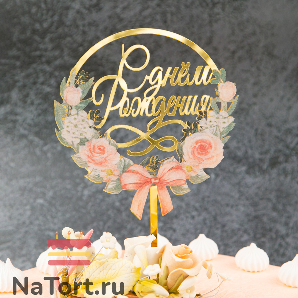 Топпер с цветами  «С днем рождения» цветы и бант