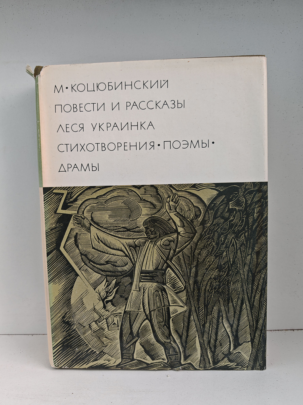 М. Коцюбинский. Повести и рассказы. Леся Украинка. Поэмы, драмы