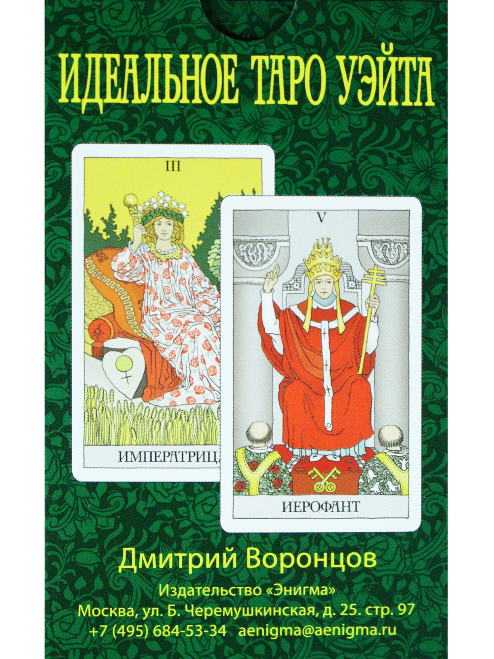 Идеальное Таро Уэйта