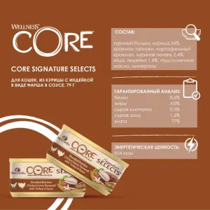 Влажный корм CORE SIGNATURE SELECTS для кошек, из курицы с индейкой в виде фарша в соусе, консервы