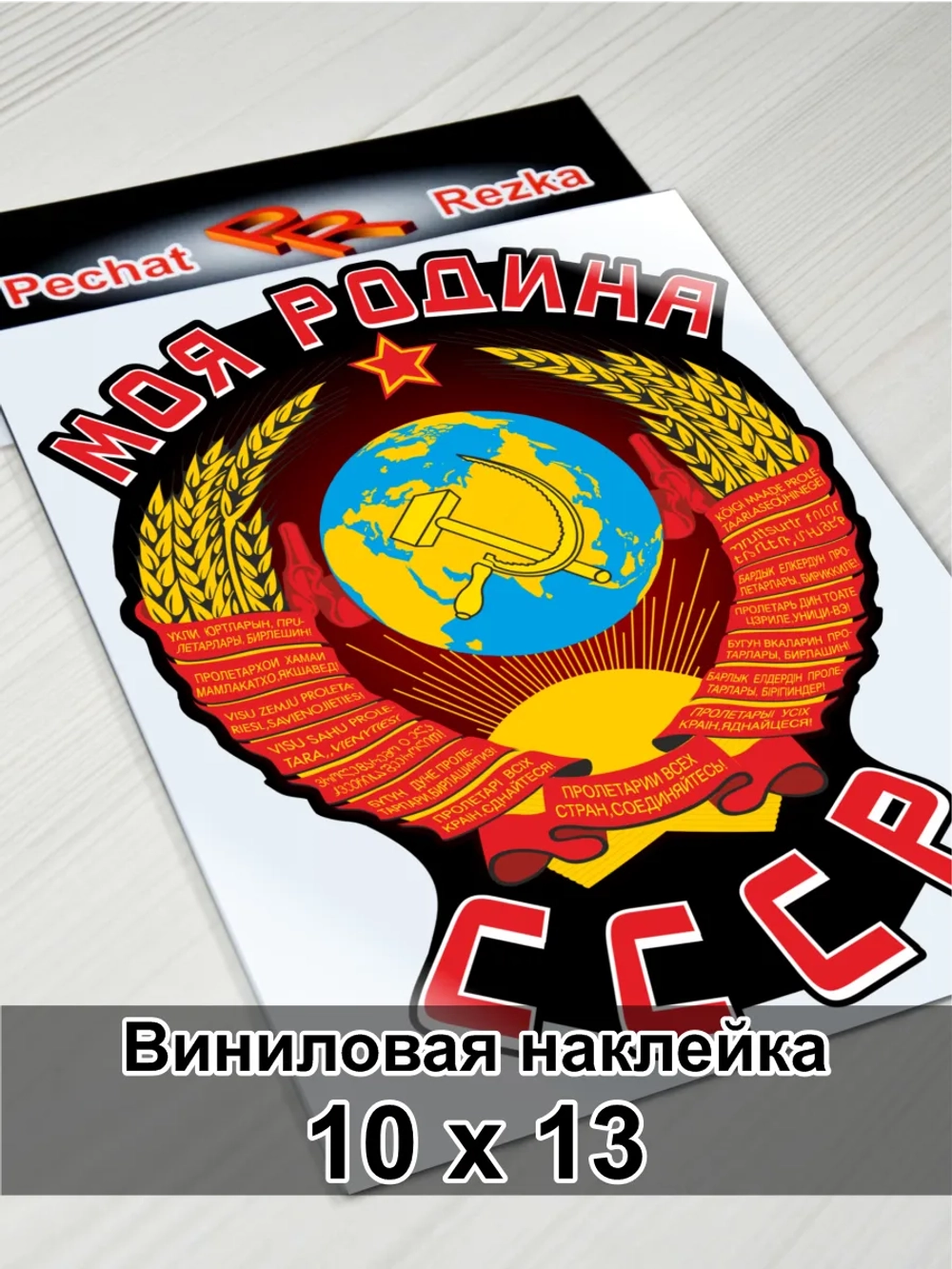 Наклейка - Моя Родина СССР Герб Серп и молот