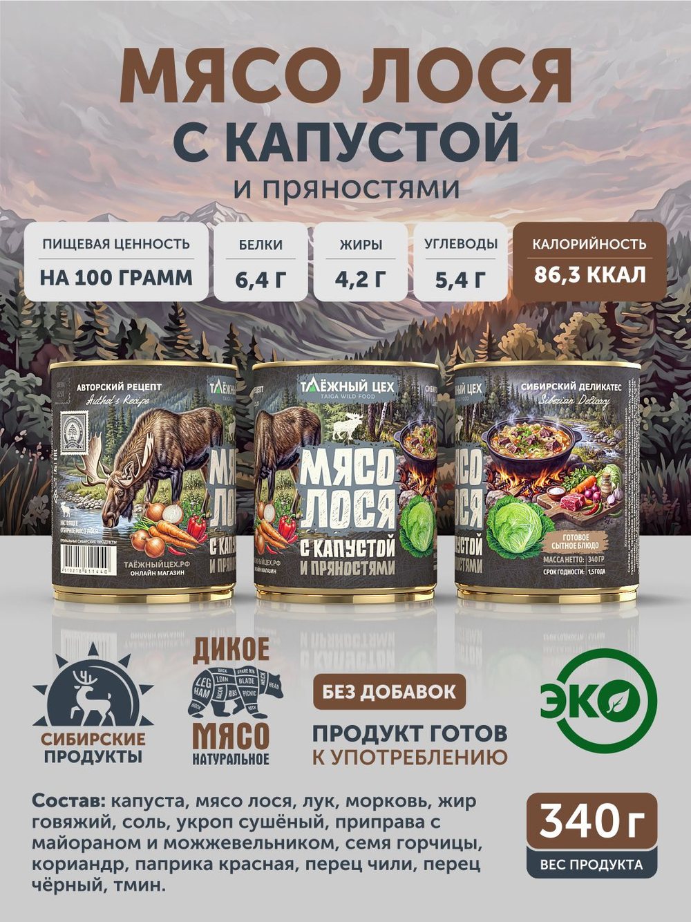 Мясо лося с капустой и пряностями ТАЁЖНЫЙ ЦЕХ готовая еда 340 г