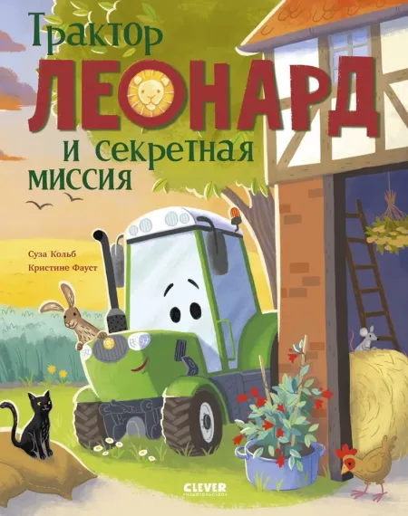 Трактор Леонард. Трактор Леонард и секретная миссия