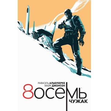 Комикс Восемь