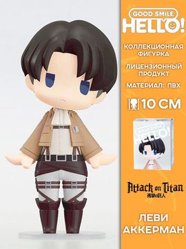 Фигурка Аниме HELLO! GOOD SMILE Атака титанов Леви 10см 4580416929844 / Фигурка по мотивам аниме "Атака Титанов", Леви Аккерман