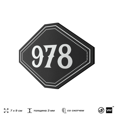 Номерок на дверь квартиры 978, для кабинета, офиса, шильдик 9 х 7 см, черный, Айдентика Технолоджи