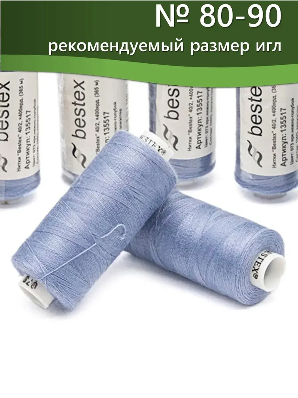 Нитки BESTEX для швейных машин и оверлока 40/2, упаковка 5 шт, цвет 073 яркий нежно-голубой