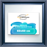 Зеркало настенное в раме 60x60