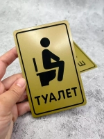 Табличка Туалет, металл