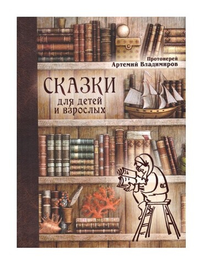 Сказки для детей и взрослых. Протоиерей Артемий Владимиров