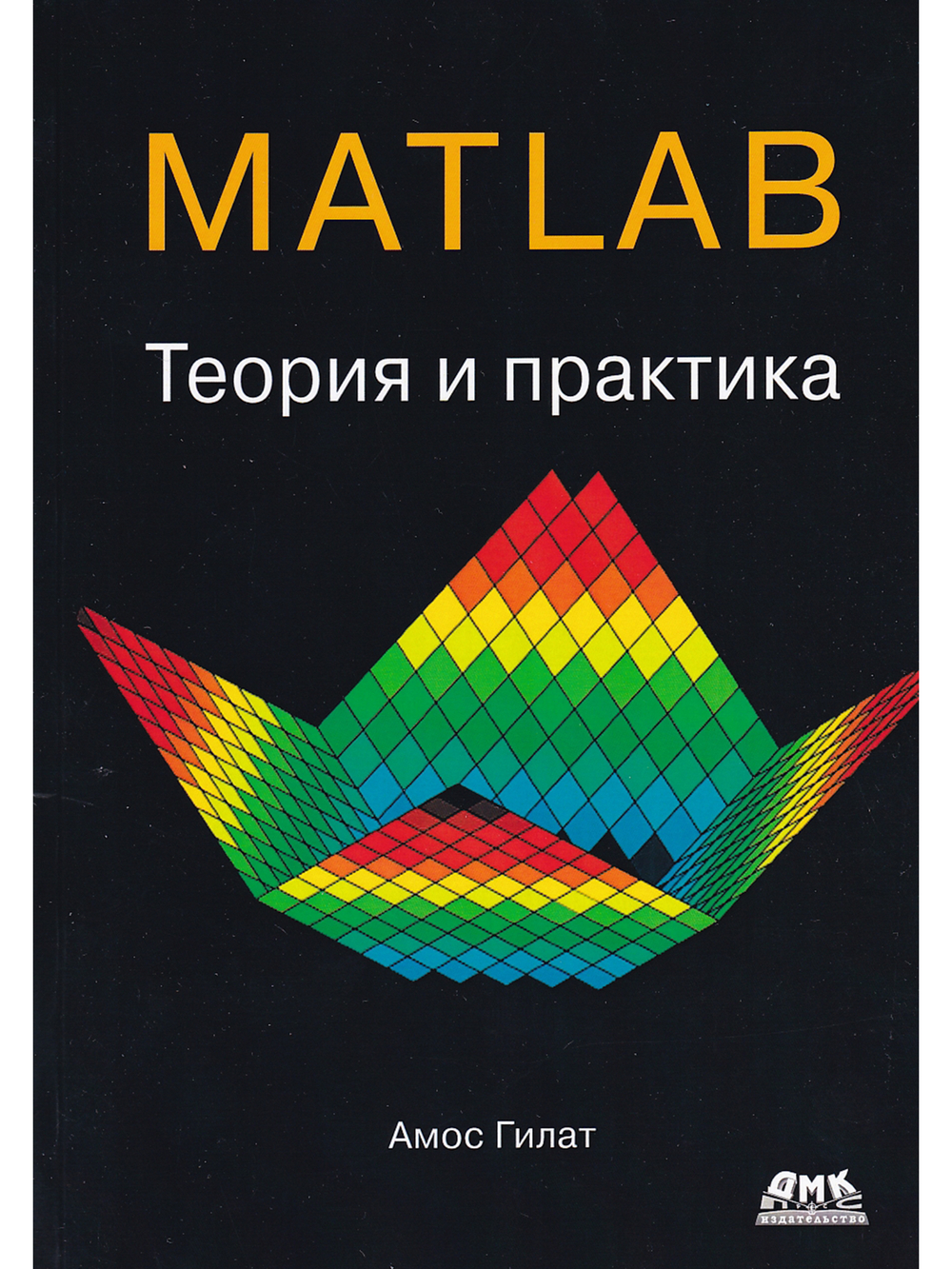 MATLAB. Теория и практика