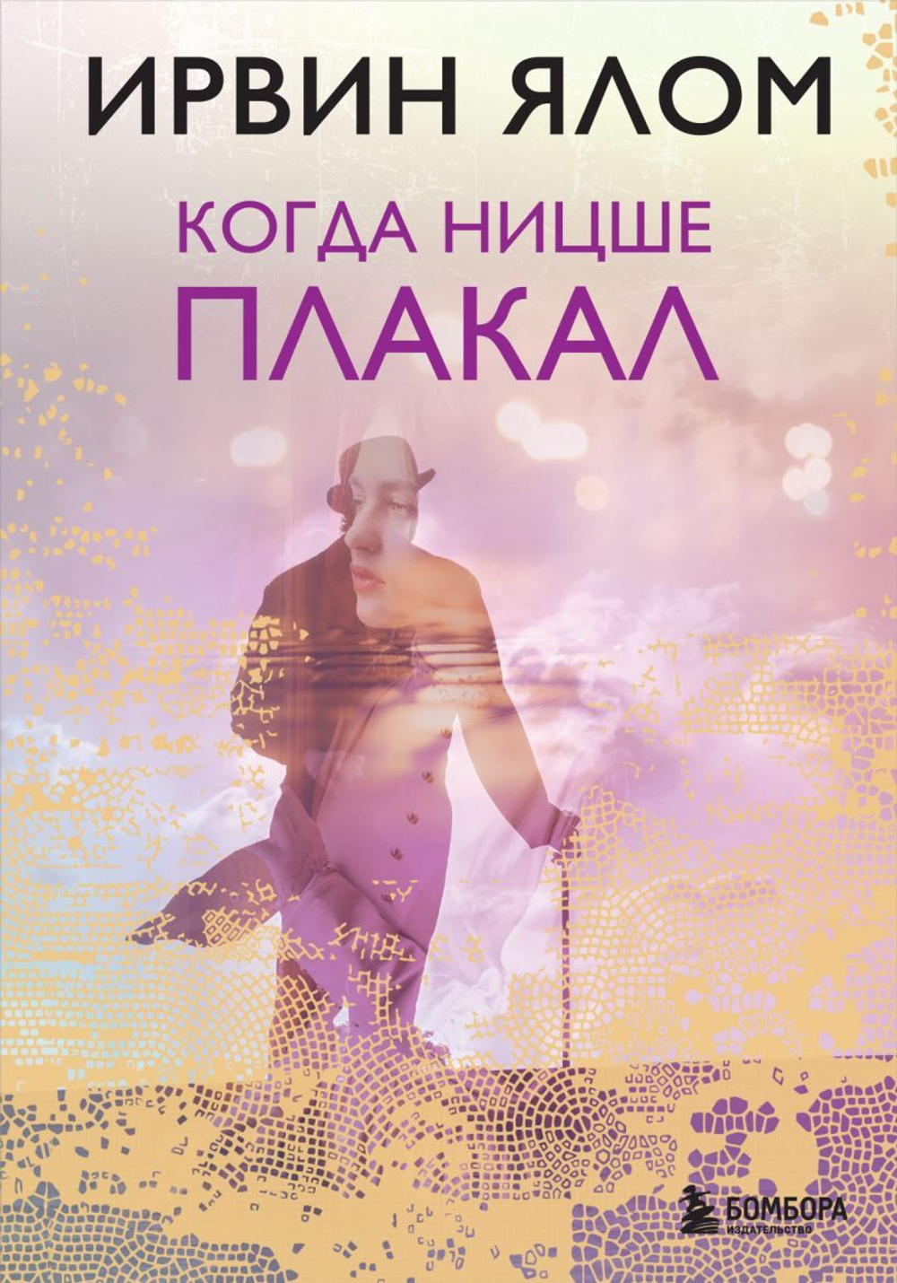 Когда Ницше плакал. Ирвин Ялом