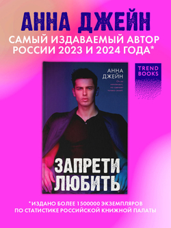Запрети любить