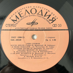 Винтажная виниловая пластинка LP Анна Герман Когда Цвели Сады (СССР 1977)