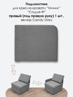 Подлокотник правый для кресла-кровати Миник, велюр Candy Grey, 1 шт (под правую руку)