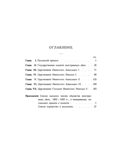 Очерк истории Министерства иностранных дел 1802-1902 | Нет автора