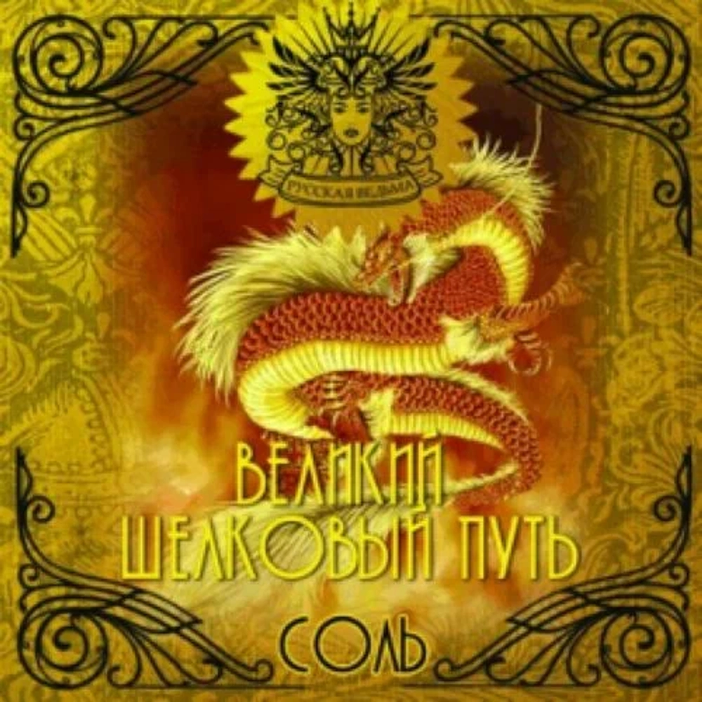 Соль Великий шелковый путь (Great silk way)