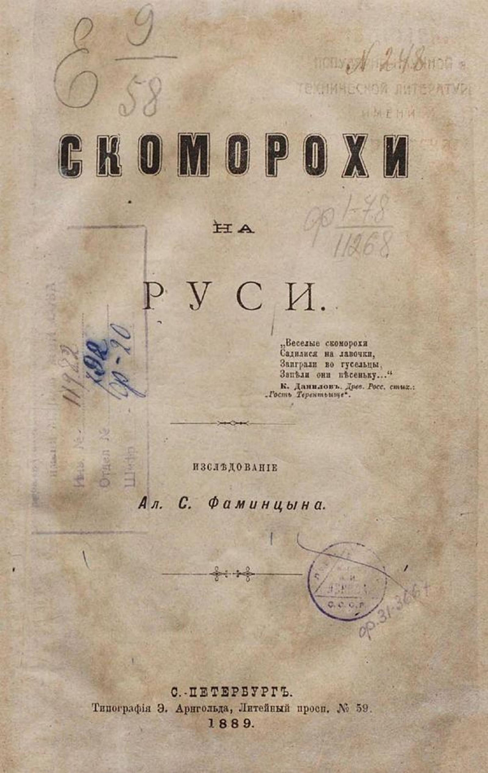 Скоморохи на Руси | Фаминцын Александр Сергеевич