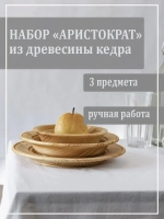 Набор тарелок "Аристократ"