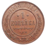 1 копейка. Николай II. СПБ. 1914 год. XF+
