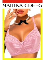 Франзуская модель Бюстгальтера большой размер с косточками