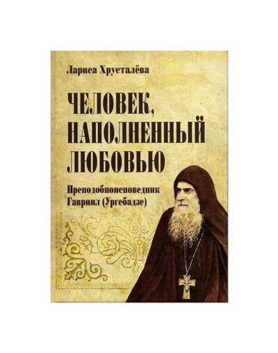 Человек, наполненный любовью. Преподобноисповедник Гавриил (Ургебадзе). Л. С. Хрусталева