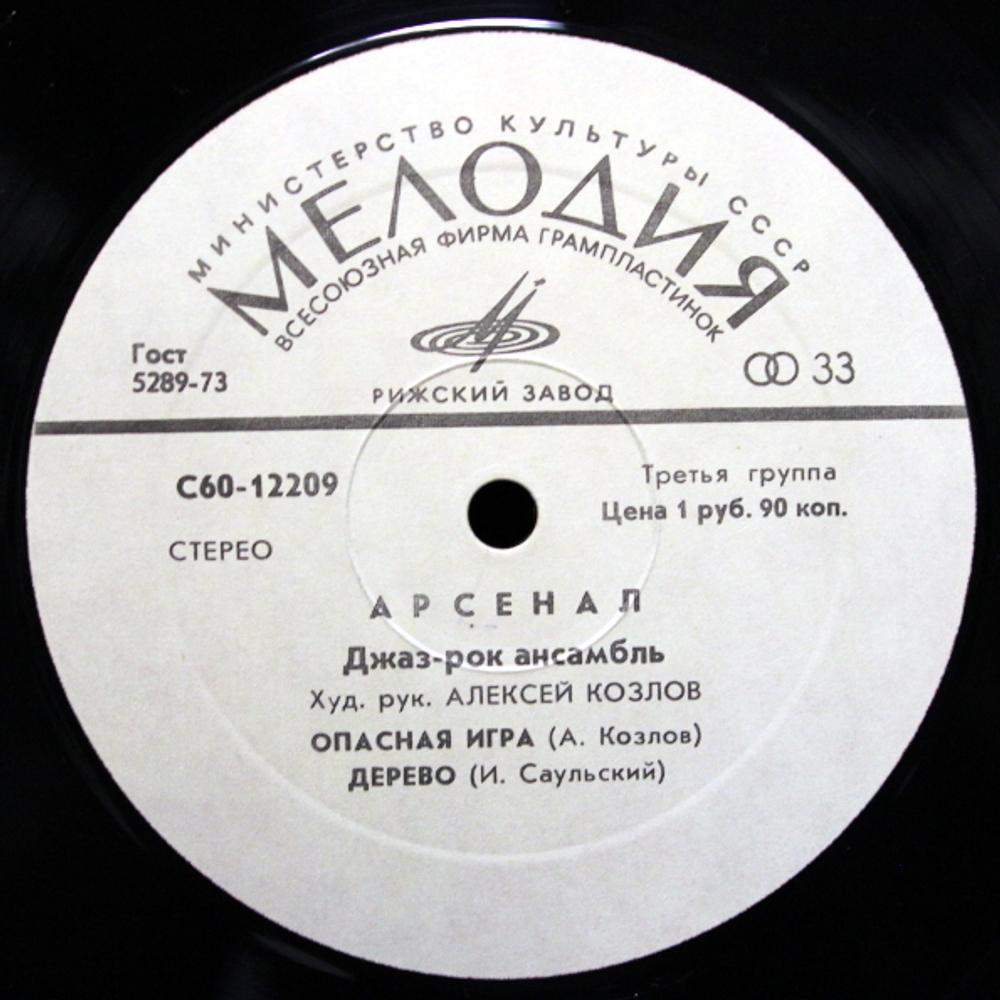 Арсенал / Джаз-Рок Ансамбль Арсенал (LP)