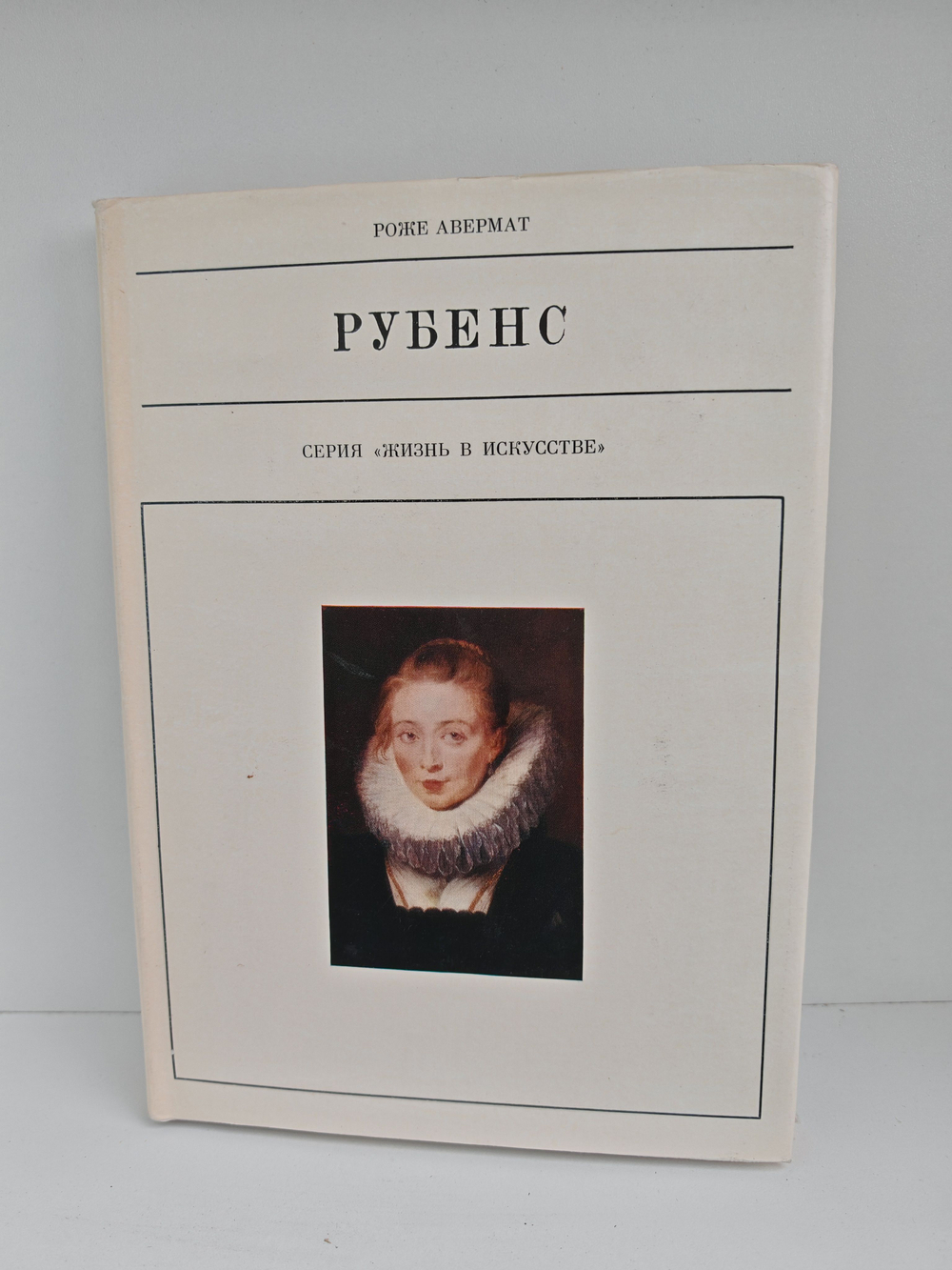 Рубенс (Жизнь в искусстве)