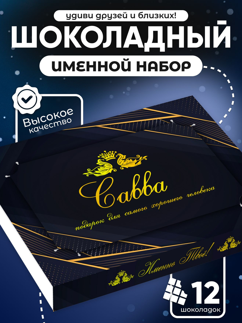 Юрий - Именной шоколадный набор