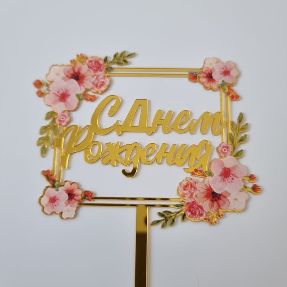 Топпер с цветами  «С днем рождения» розовый букет, квадратный