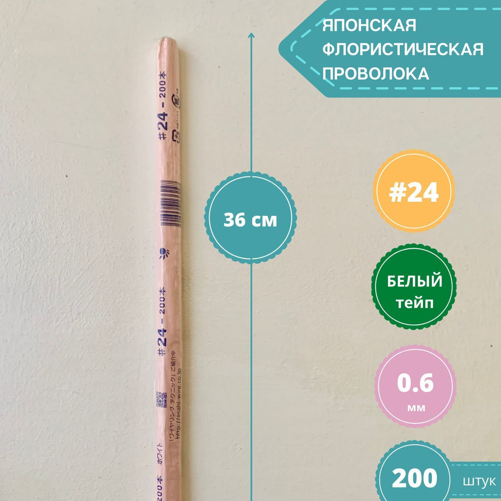 Проволока флористическая для цветов японская №24 Белая, в обмотке, 200 шт.