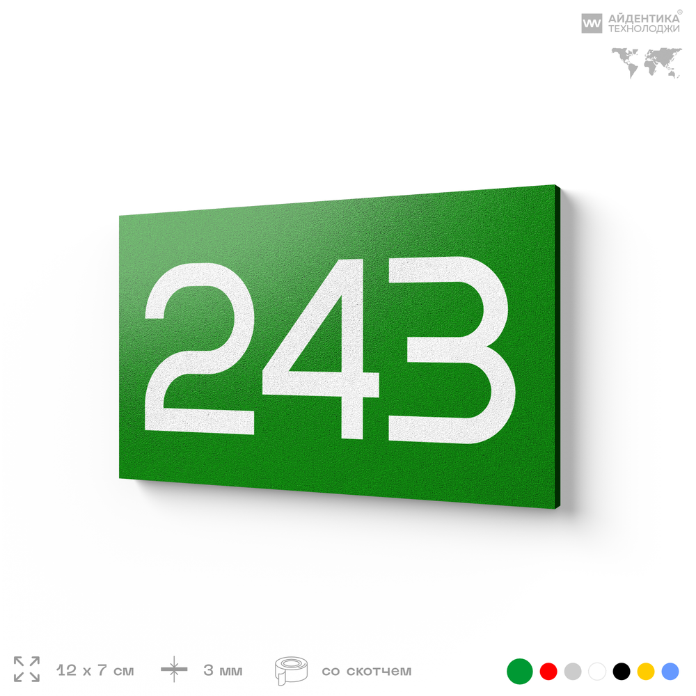 Номер на дверь 243, табличка на дверь для офиса, квартиры, кабинета, аудитории, склада, зеленая 120х70 мм, Айдентика Технолоджи