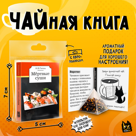 Чайная книга, МЁРТВЫЕ СУШИ, черный чай, 2,5 г., TM Prod.Art