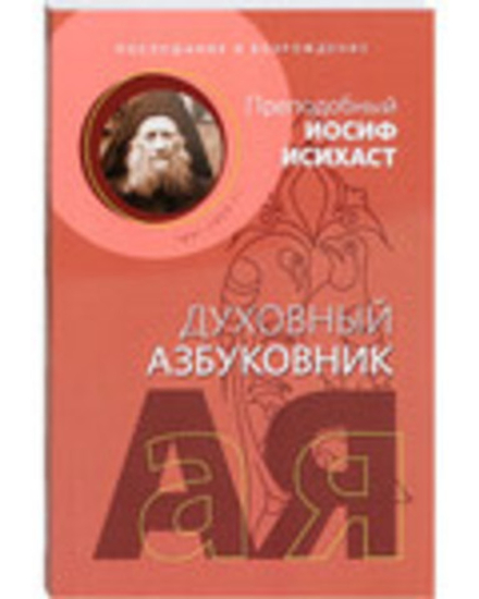 Духовный азбуковник. Послушание и возрождение (Новое Небо) (Прп. Иосиф Исихаст)