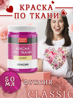 Краска по ткани и обуви, одежды акриловая «Фуксия»