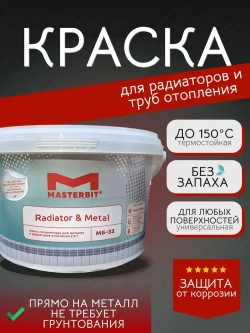 Краска для радиаторов и труб отопления без запаха МАСТЕРБИТ МБ-32 Белая (0,9 кг), не требует грунтования, прямо на металл, антикоррозионная, акриловая, быстросохнущая