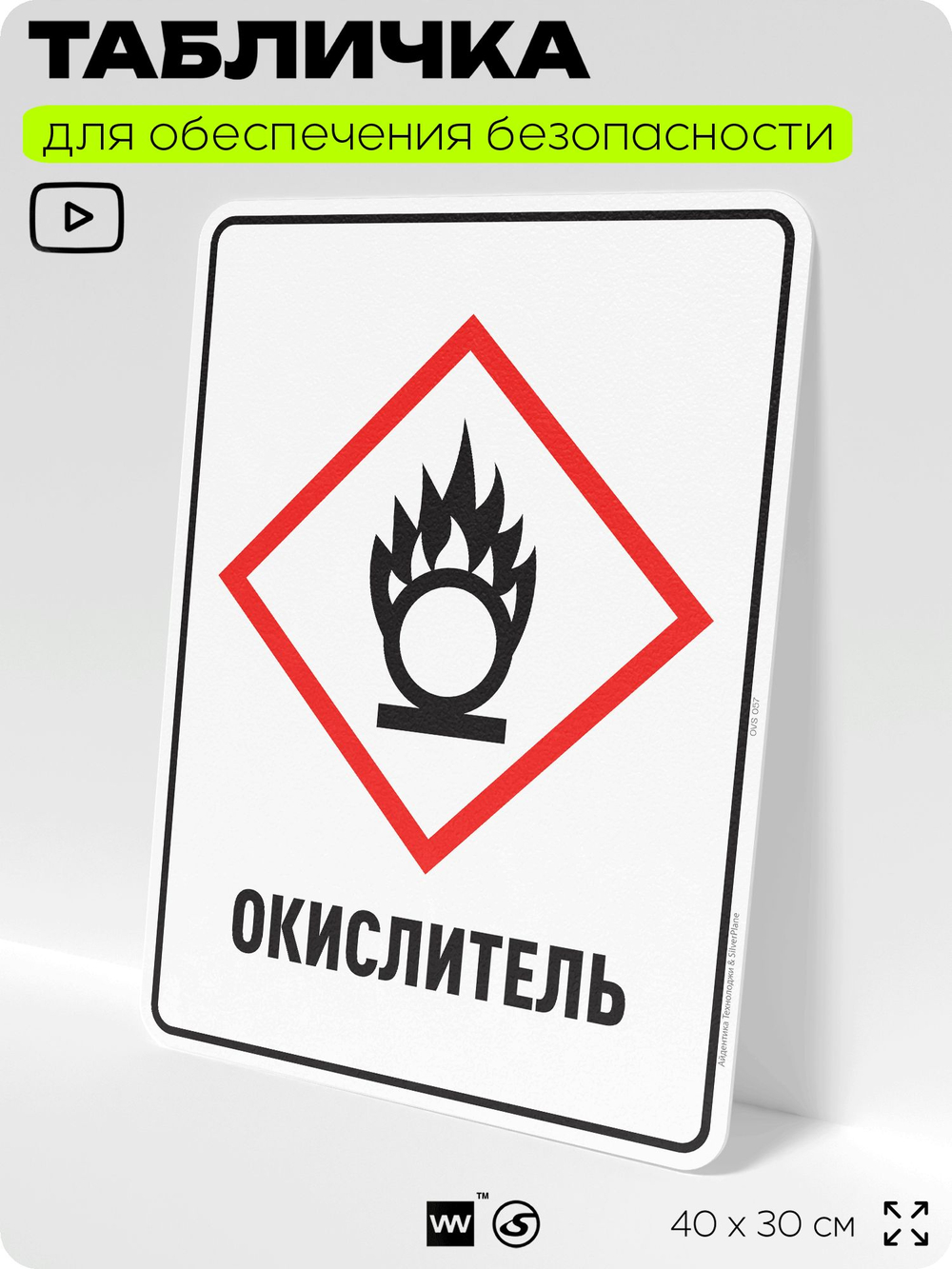 Табличка для обеспечения безопасности "Окислитель", для производства, предприятия, организаций, 40х30 см, Silver Plane x Айдентика Технолоджи