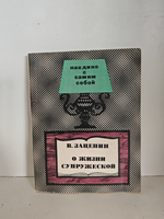 О жизни супружеской