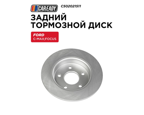 Задний тормозной диск для FORD C-MAX (DM2) 07-10; FOCUS C-MAX (DM2) 03-07; FOCUS II 04-12, CAREADY арт. C502021511