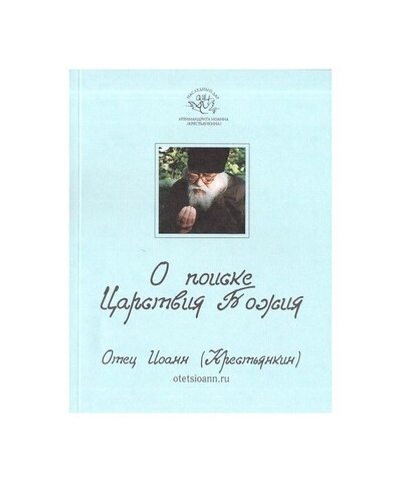 О поиске Царствия Божия. Цитатник. Отец Иоанн (Крестьянкин)