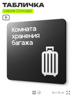 Табличка Комната хранения багажа, на дверь и стену, навигационная и информационная, серия CONCEPT, 18х18 см, Айдентика Технолоджи