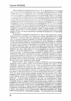 К вопросу о развитии монистического взгляда на историю | Г.В. Плеханов